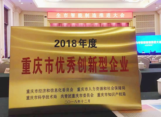 优秀！山外山荣获“2018年度重庆市优秀创新型企业”
