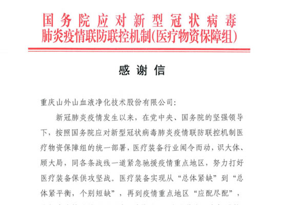 国务院发来感谢信，点赞山外山担当