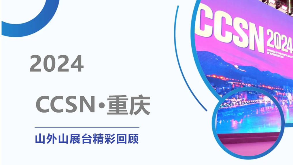 精彩回顾 | 大咖云集点赞，山外山CCSN2024展会现场人气火爆！